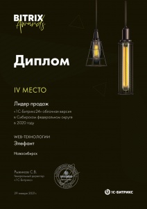 Лидер продаж «Битрикс24» 2020г. в Сибирском федеральном округе