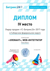 Лидер продаж «Битрикс24» 2017 в Сибирском федеральном округе