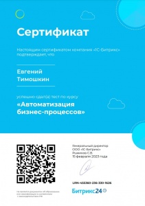 Сертификат Автоматизация бизнес-процессов