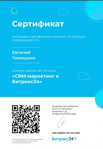 Сертификат CRM-маркетинг в Битрикс24