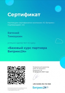 Сертификат Базовый курс партнера Битрикс24