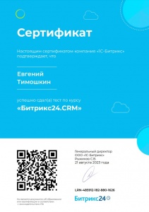 Сертификат Битрикс24.CRM